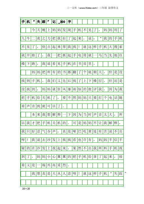 三年级叙事作文：手机“失踪”记_300字