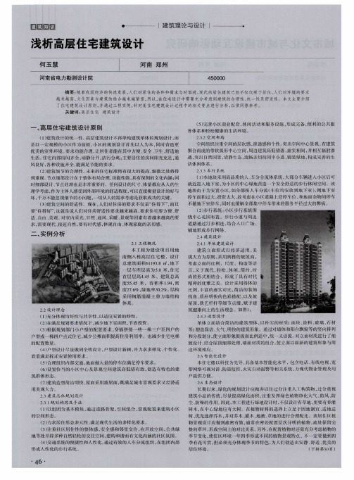 浅析高层住宅建筑设计