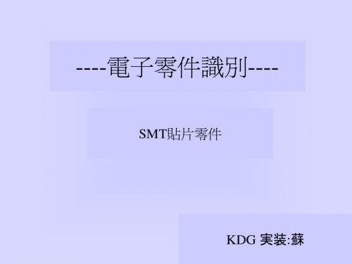 SMT零件识别教材