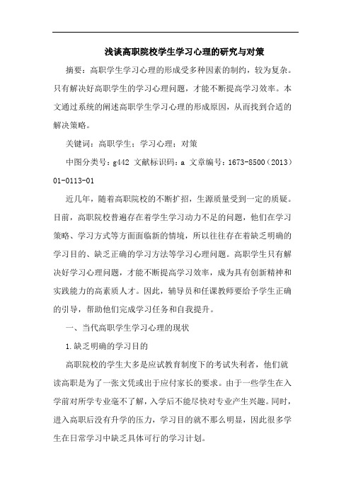 高职院校学生学习心理的研究与对策