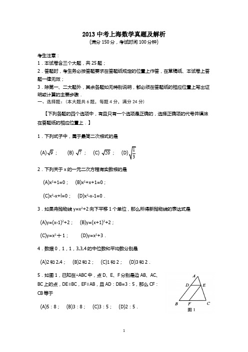 2013中考上海数学真题及解析