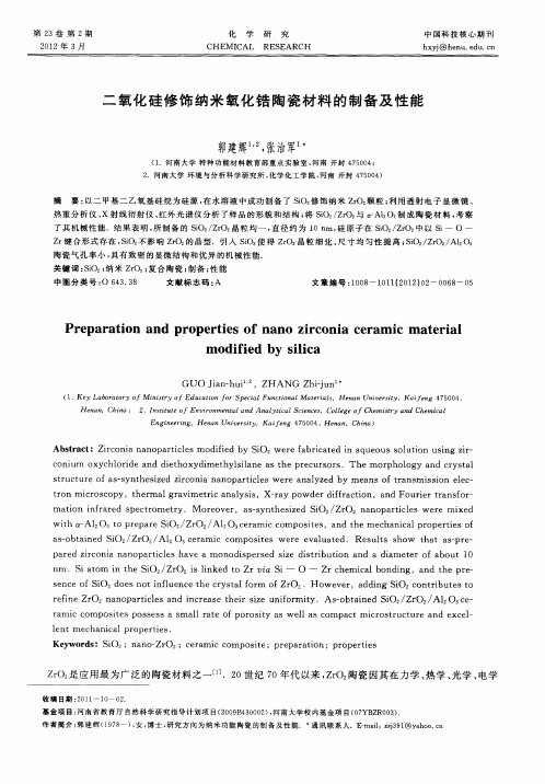 二氧化硅修饰纳米氧化锆陶瓷材料的制备及性能