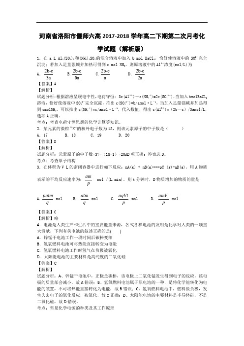 河南省洛阳市偃师六高2017-2018学年高二下学期第二次月考化学试题 Word版含解析