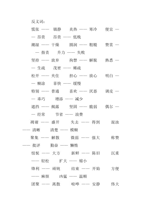 五册 近反义词