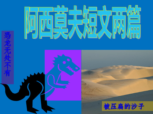 初中语文人教版(部编)八年级下册《恐龙无处不有》课件 (共41张PPT)