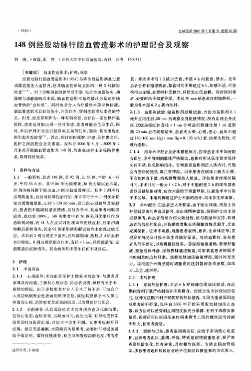 148例经股动脉行脑血管造影术的护理配合及观察