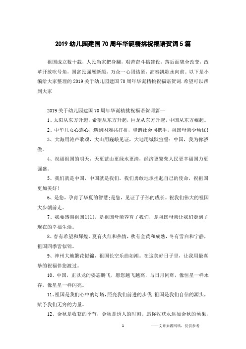 2019幼儿园建国70周年华诞精挑祝福语贺词5篇