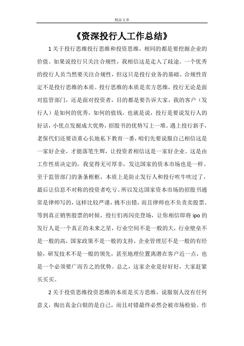 《资深投行人工作总结》