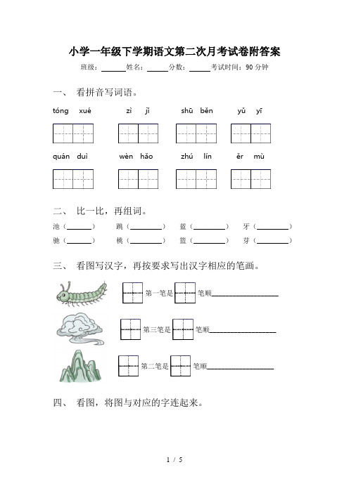 小学一年级下学期语文第二次月考试卷附答案
