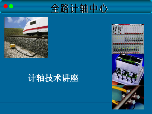 铁路城轨计轴设备概述课件(PPT130页)