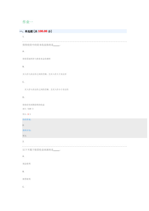 优课UOOC成教证券投资学作业1试卷答案
