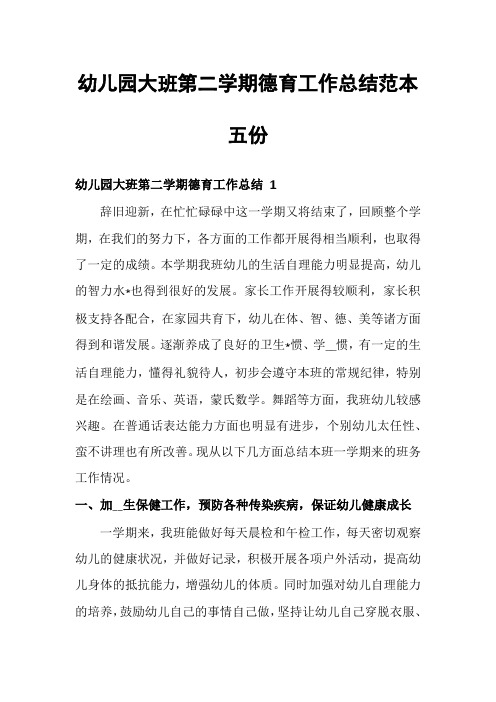 幼儿园大班第二学期德育工作总结范本五份