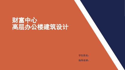 高层办公楼建筑设计汇报