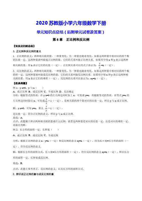 苏教版六年级下册数学《第6章 正比例和反比例 》测试卷(附知识点归纳)
