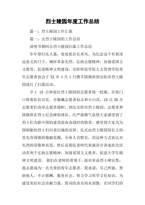 烈士陵园年度工作总结
