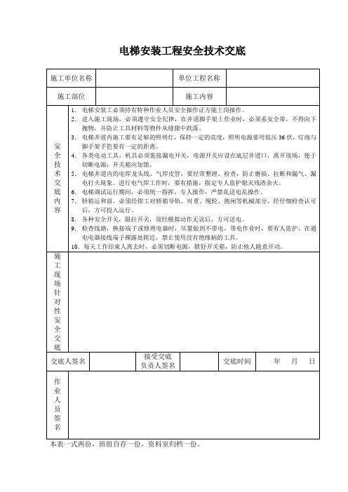 电梯安装工程安全技术交底范文