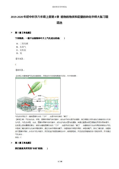 2019-2020年初中科学八年级上册第4章 植物的物质和能量的转化华师大版习题精选