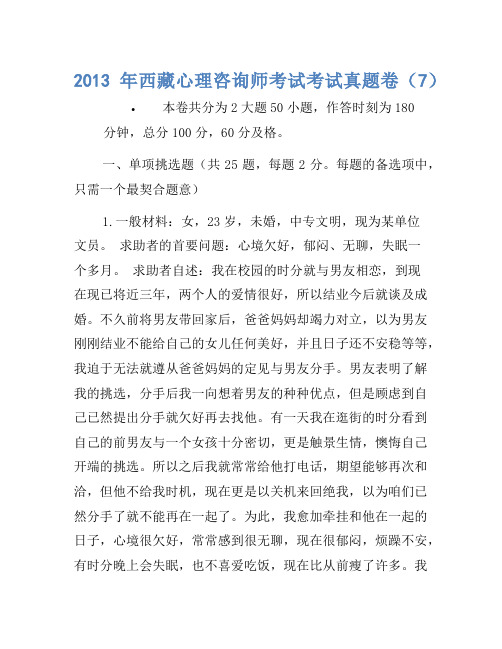 2013年西藏心理咨询师考试考试真题卷(7)