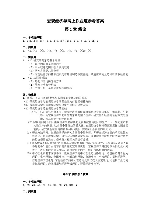 宏观经济学网上作业题参考答案