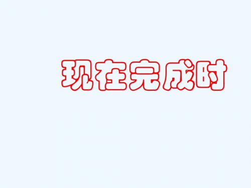 英语人教版八年级下册现在完成时复习课件