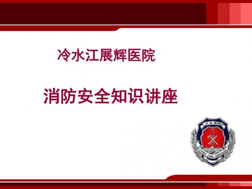 医院消防安全知识培训PPT课件