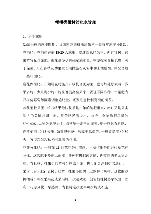 柑橘类果树的肥水管理