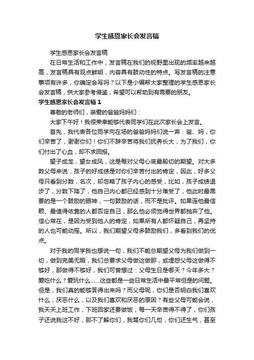 学生感恩家长会发言稿