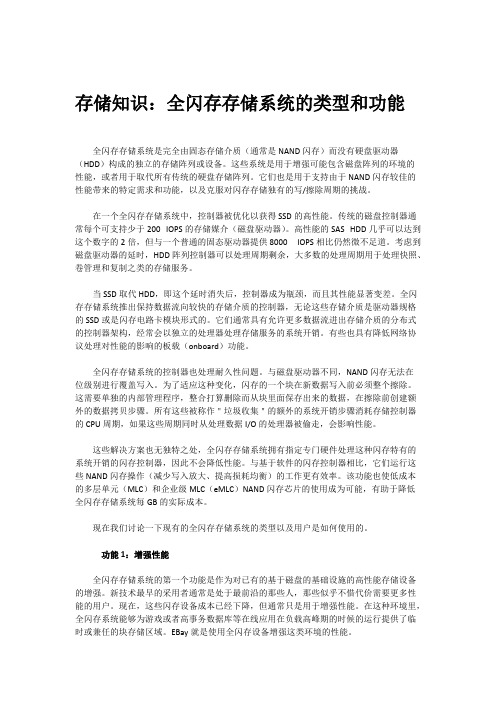 全闪存存储系统的类型和功能