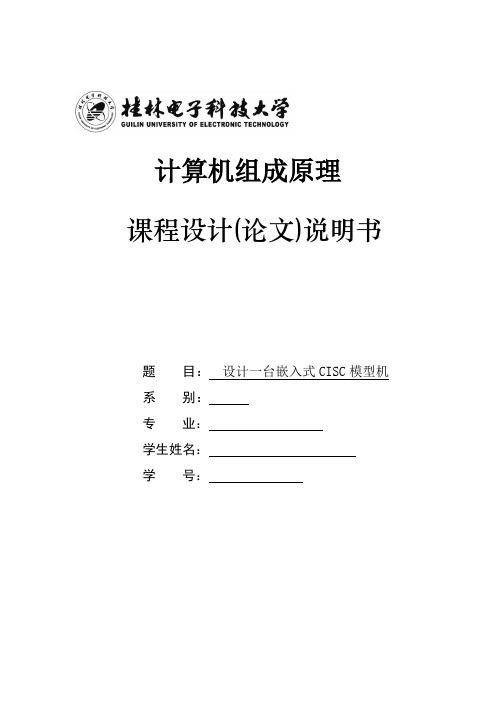 计算机组成原理课设报告(设计一台嵌入式CISC模型机)