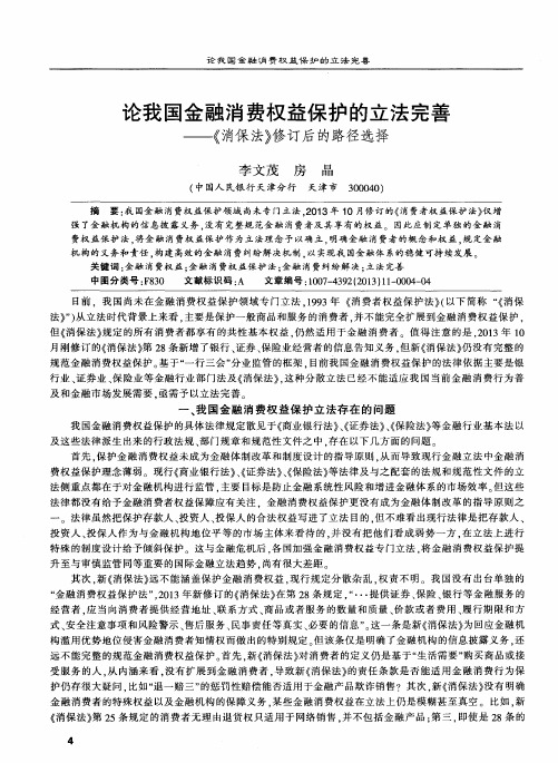 论我国金融消费权益保护的立法完善——《消保法》修订后的路径选择