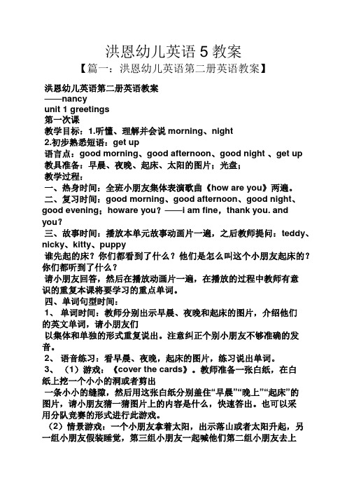 洪恩幼儿英语5教案