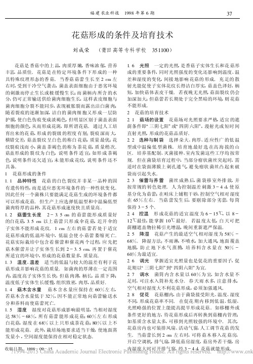 花菇形成的条件及培育技术