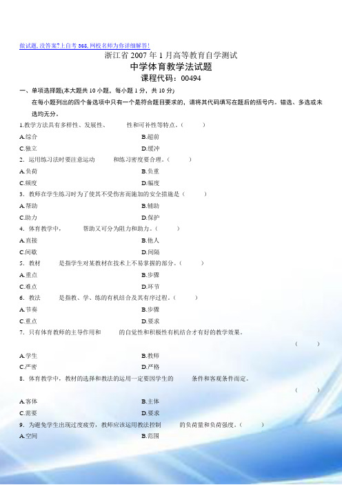 浙江省2007年1月高等教育自学考试中学体育教师招聘教学法试题历年试卷