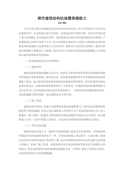 探究建筑结构抗地震倒塌能力