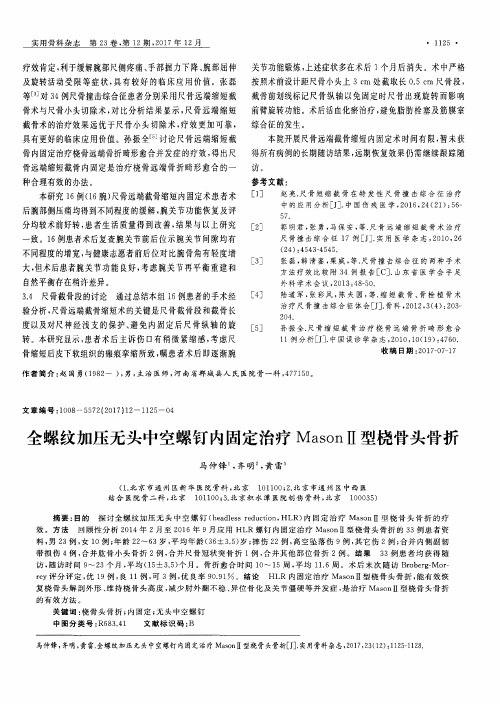 全螺纹加压无头中空螺钉内固定治疗MasonⅡ型桡骨头骨折