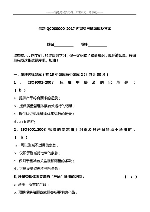 最新QC080000-2017内审员考试题库及答案