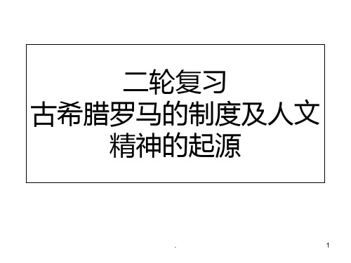 轮复习世界古代史PPT课件