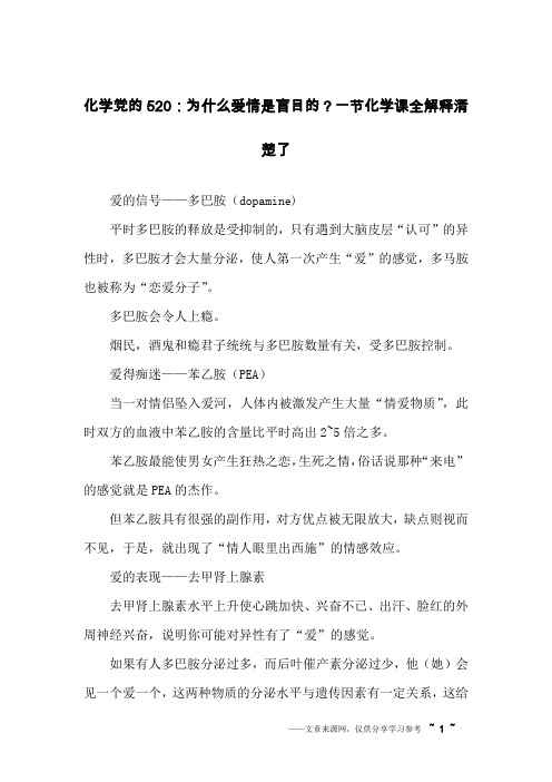 化学党的520：为什么爱情是盲目的？一节化学课全解释清楚了