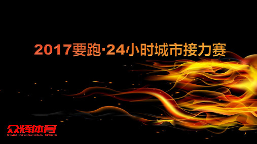 要跑24小时城市接力赛活动方案