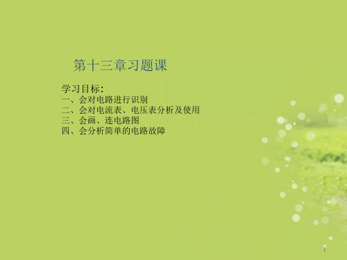 云南省昆明市西山区团结民族中学九年级物理《了解电路》(第二课时)课件