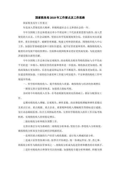 最新-国家税务局2019年工作要点及工作思路 精品