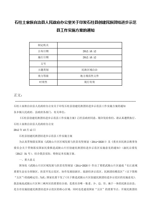 石柱土家族自治县人民政府办公室关于印发石柱县创建民族团结进步示范县工作实施方案的通知-