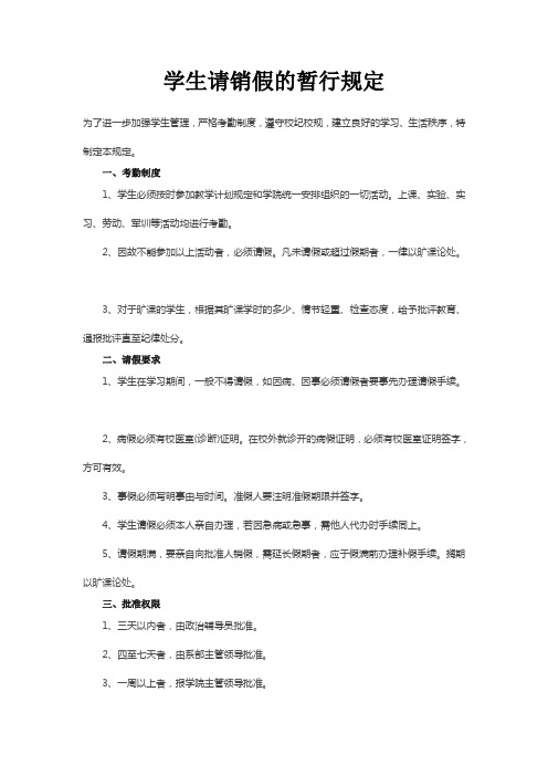 学生请销假的暂行规定
