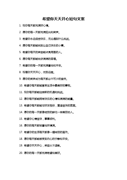 希望你天天开心短句文案
