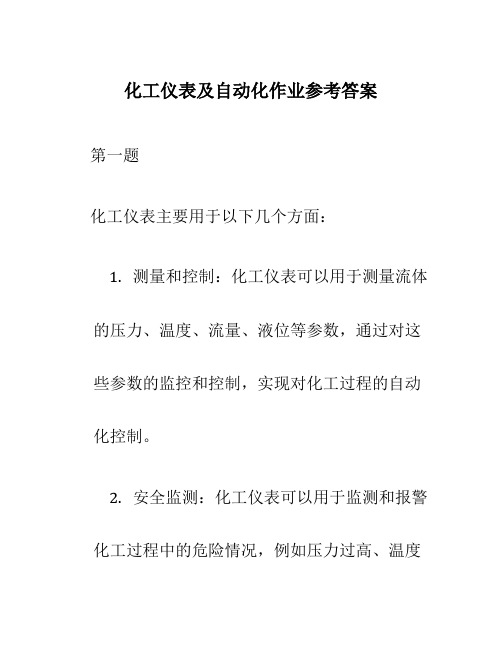 化工仪表及自动化作业参考答案