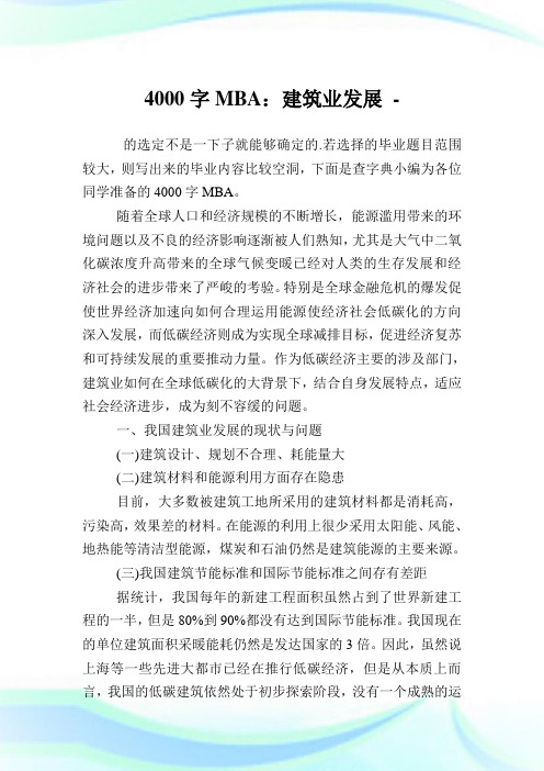 4000字MBA论文：建筑业发展.doc