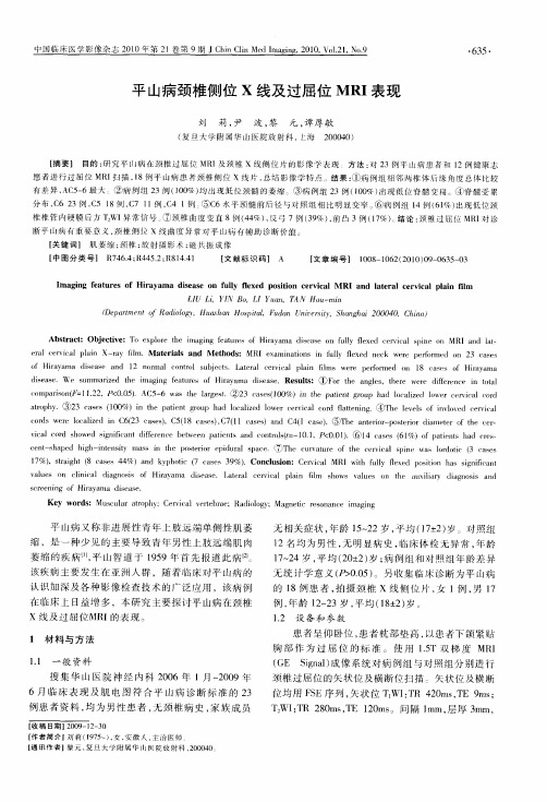 平山病颈椎侧位X线及过屈位MRI表现