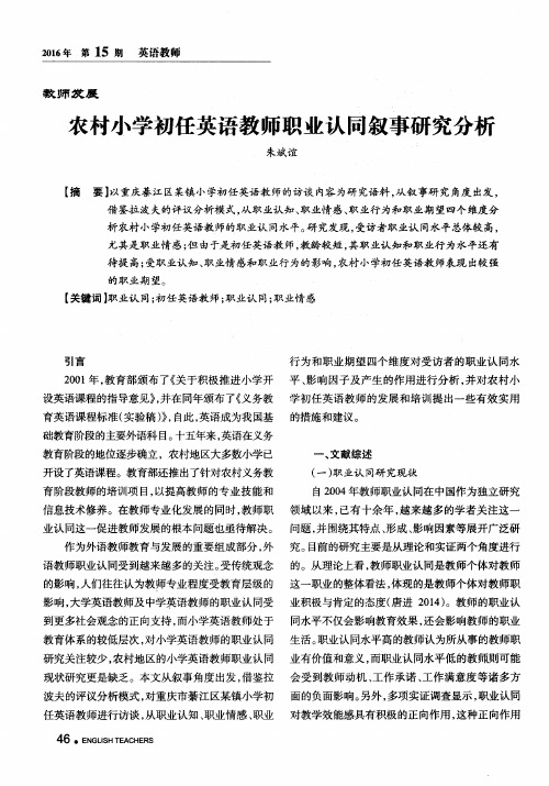农村小学初任英语教师职业认同叙事研究分析