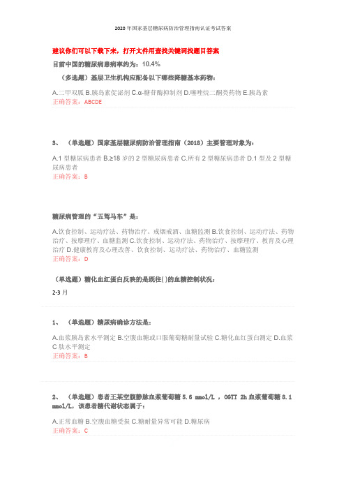 2020年国家基层糖尿病防治管理指南认证考试答案