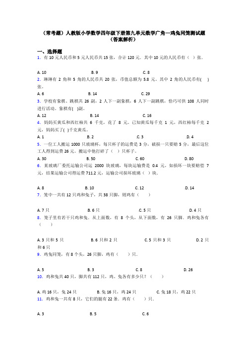 (常考题)人教版小学数学四年级下册第九单元数学广角—鸡兔同笼测试题(答案解析)